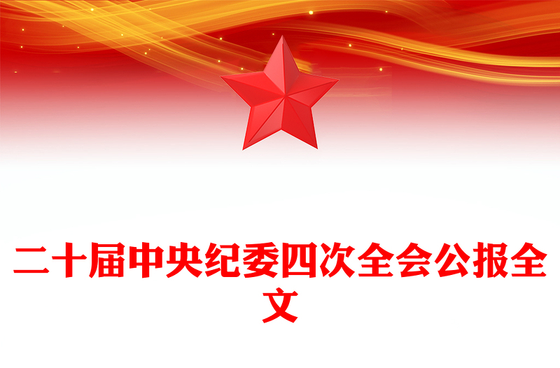 二十届中央纪委四次全会公报学习解读PPT课件下载(讲稿)