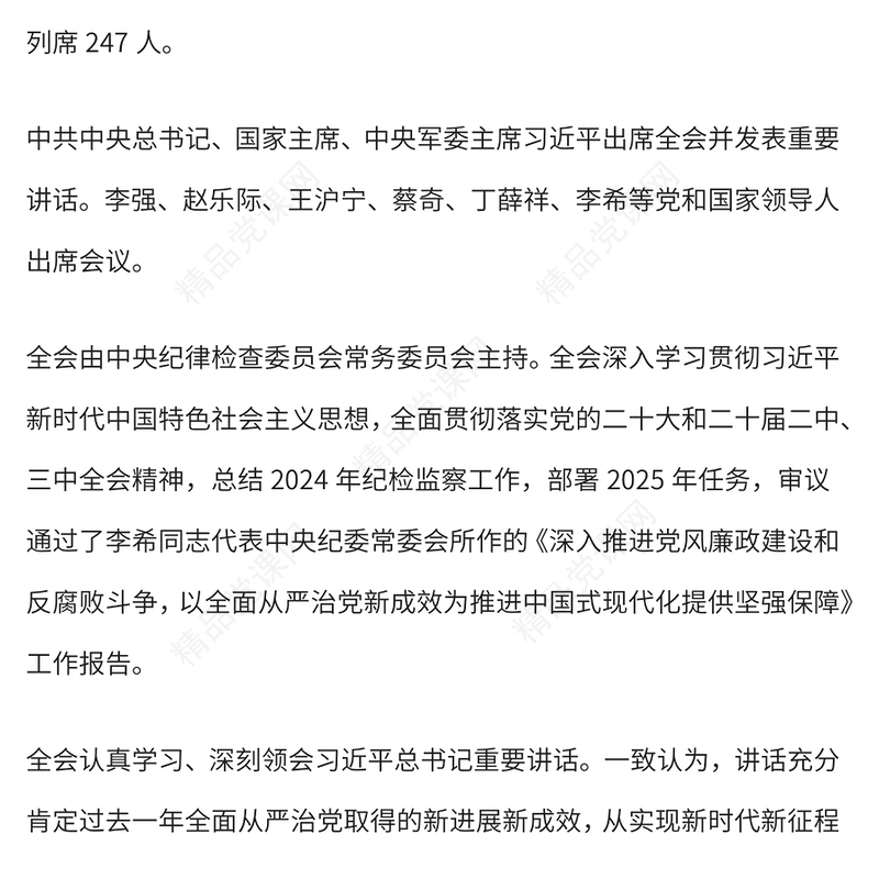 二十届中央纪委四次全会公报学习解读PPT课件下载(讲稿)