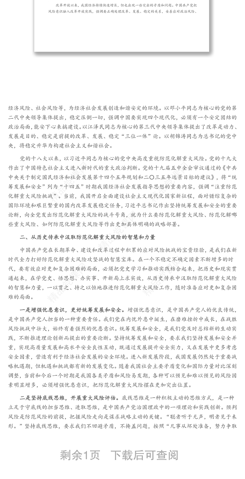 从百年党史中汲取智慧和力量 打好防范化解重大风险攻坚战