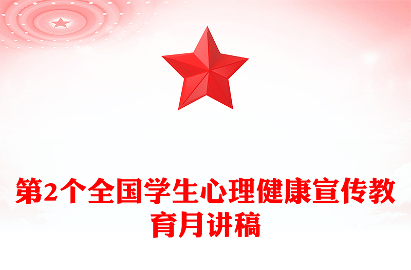 2025培育积极心态增强心理韧性PPT第2个全国学生心理健康宣传教育月课件(讲稿)
