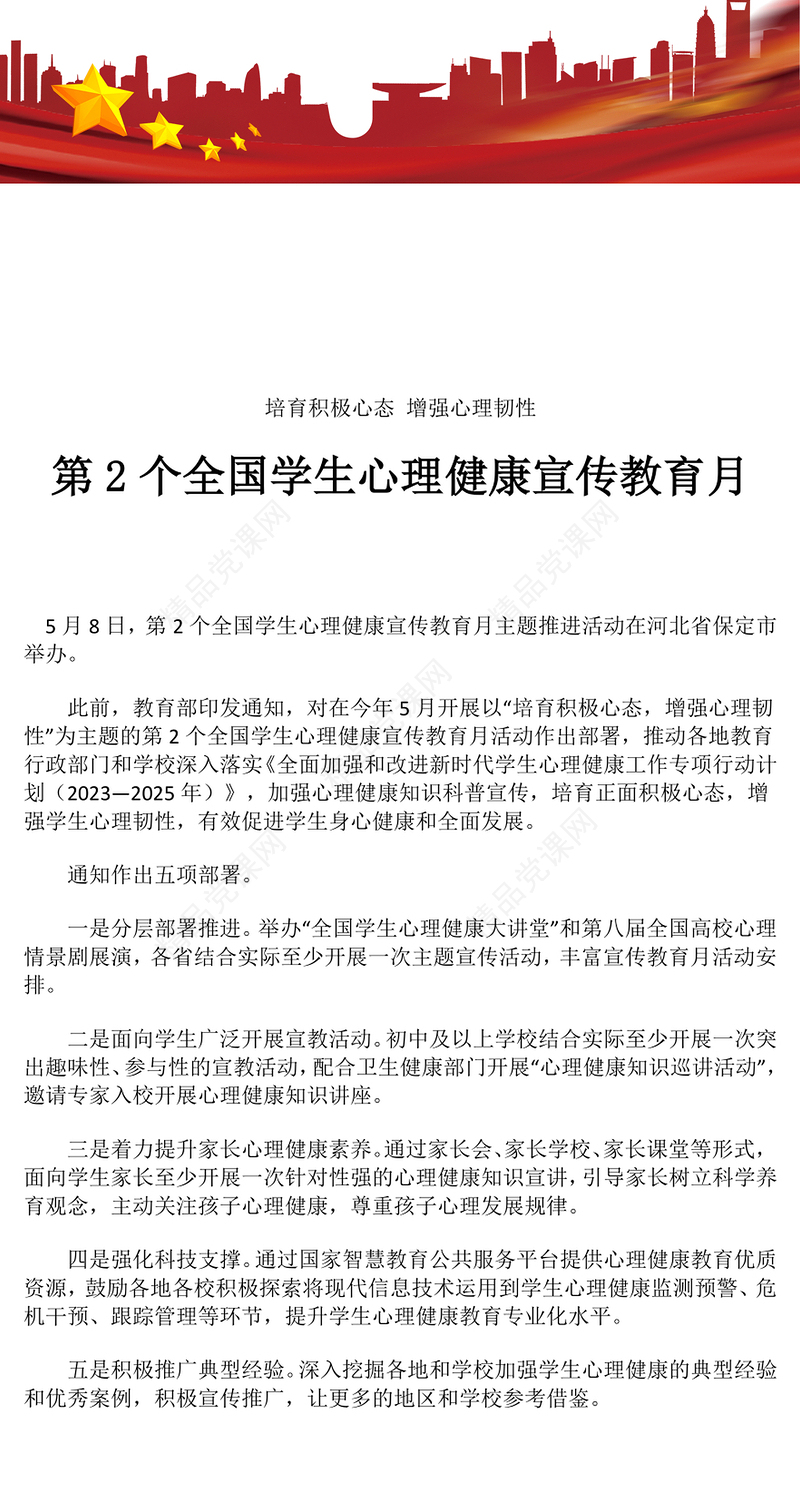 2025培育积极心态增强心理韧性PPT第2个全国学生心理健康宣传教育月课件(讲稿)