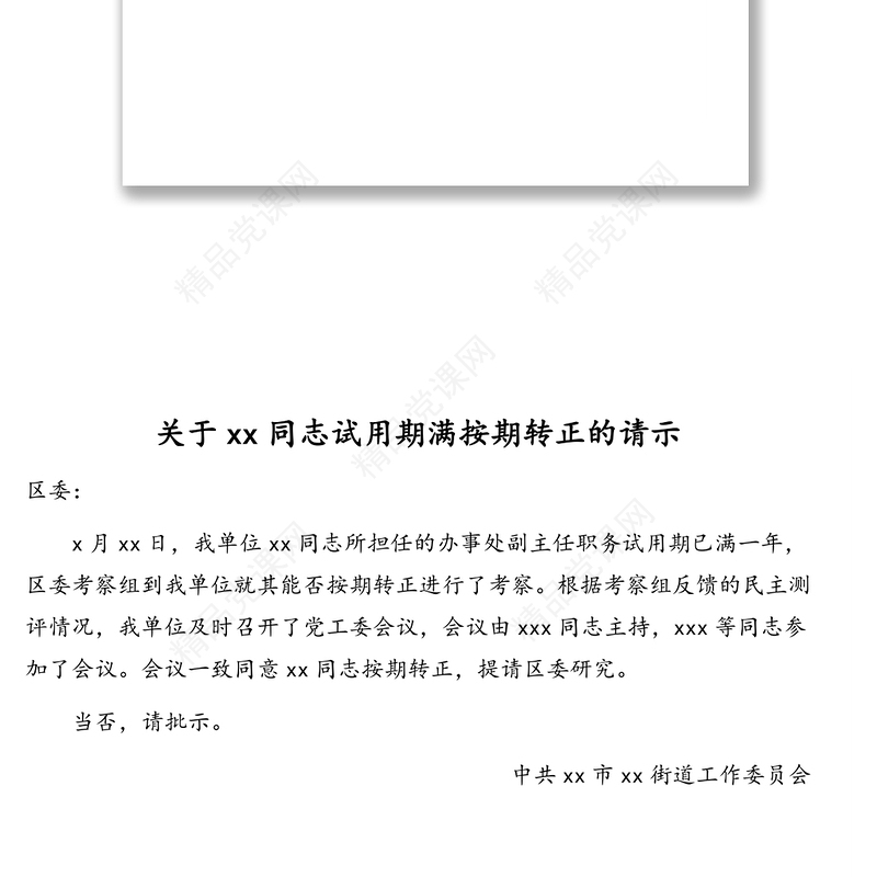 任职、聘任干部试用期转正的请示、报告现实表现材料汇编（5篇）