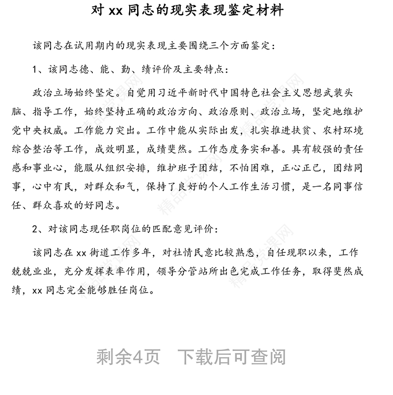 任职、聘任干部试用期转正的请示、报告现实表现材料汇编（5篇）