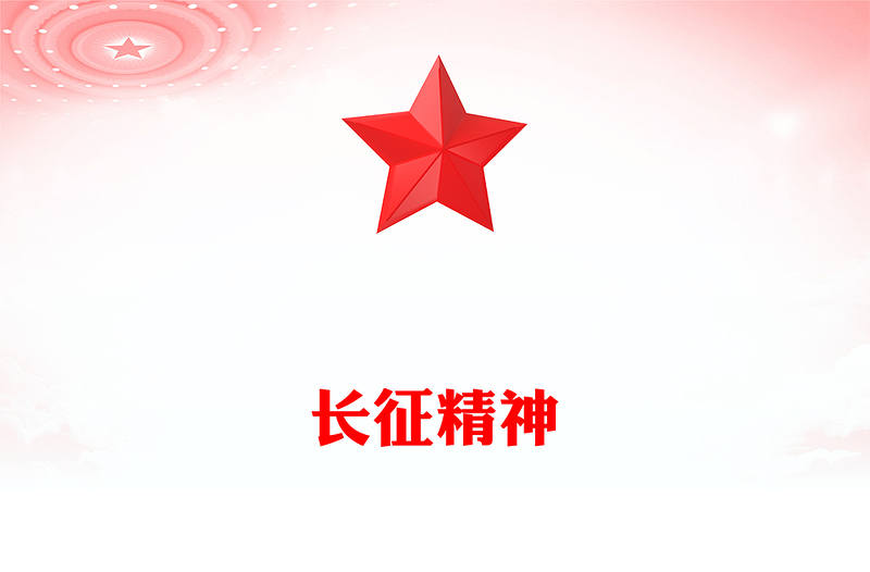 红色简洁长征精神PPT中国精神系列党课(讲稿)