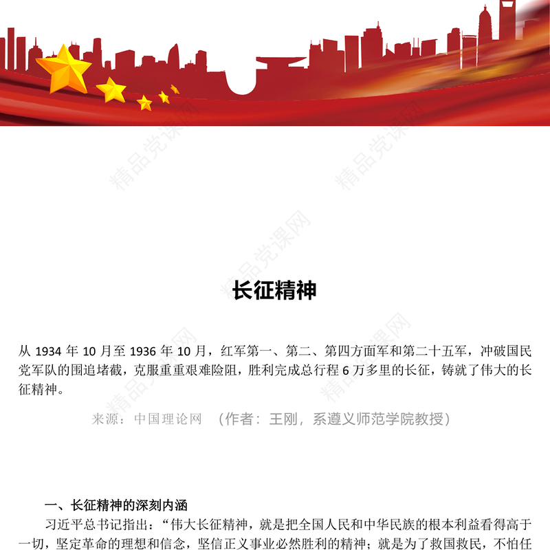 红色简洁长征精神PPT中国精神系列党课(讲稿)