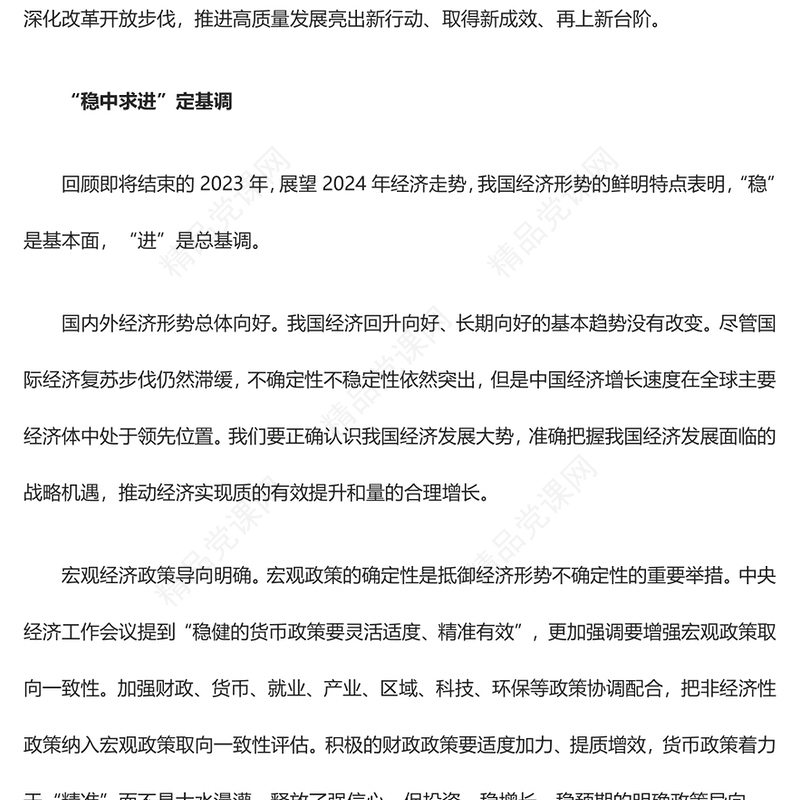 坚持稳中求进、以进促稳、先立后破的经济发展方针讲话发言