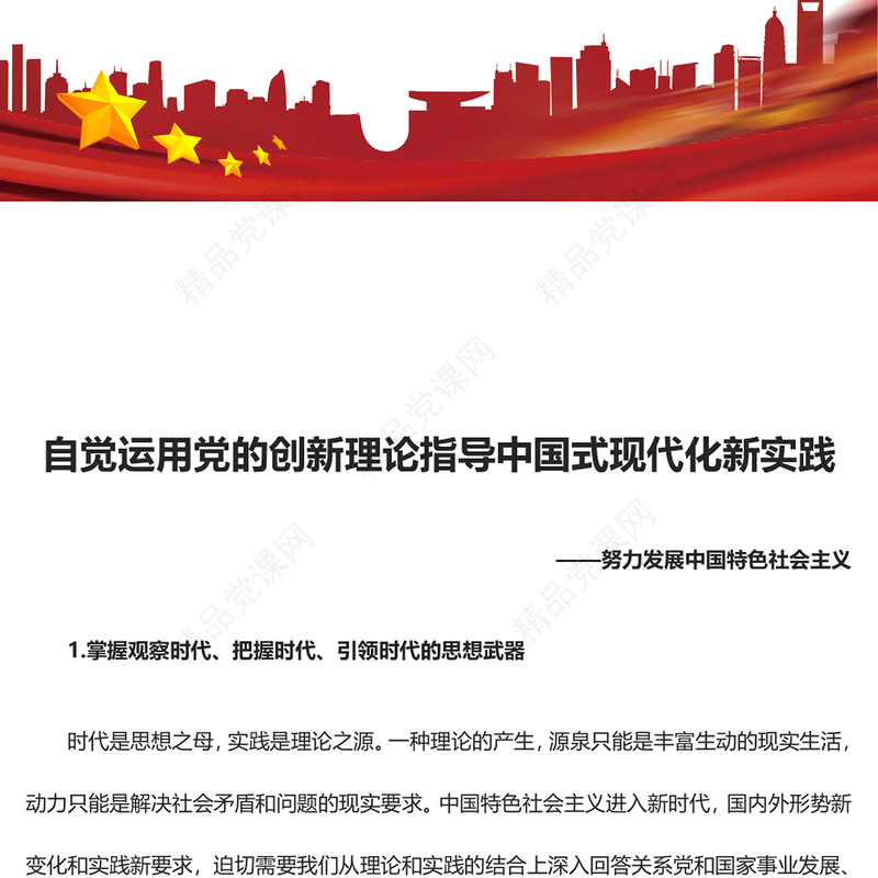 自觉运用党的创新理论指导中国式现代化新实践研讨发言