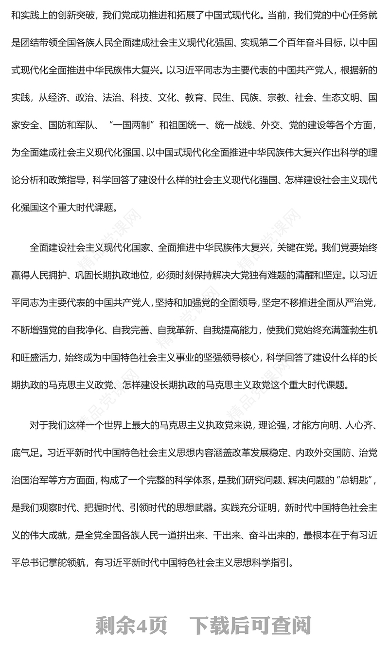 自觉运用党的创新理论指导中国式现代化新实践研讨发言