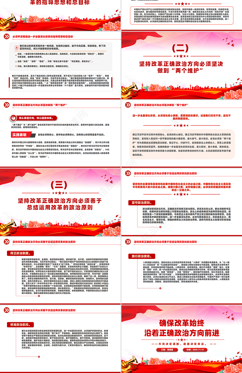 精美风关于保证改革始终沿着正确政治方向前进PPT课件下载