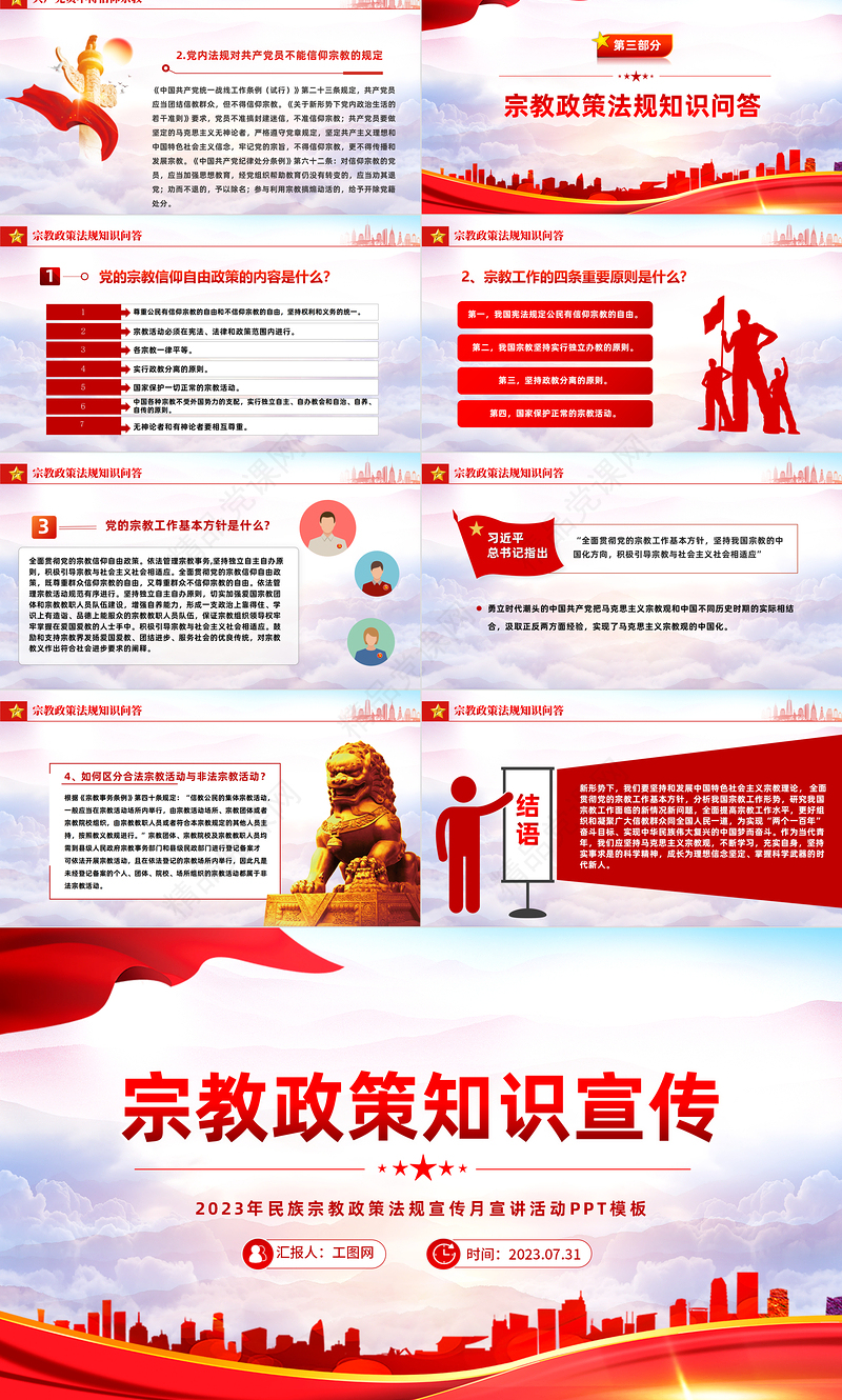 宗教政策知识宣传PPT2023年民族宗教政策法规宣传月宣讲活动模板