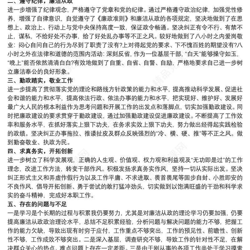 个人廉洁从业心得体会15篇