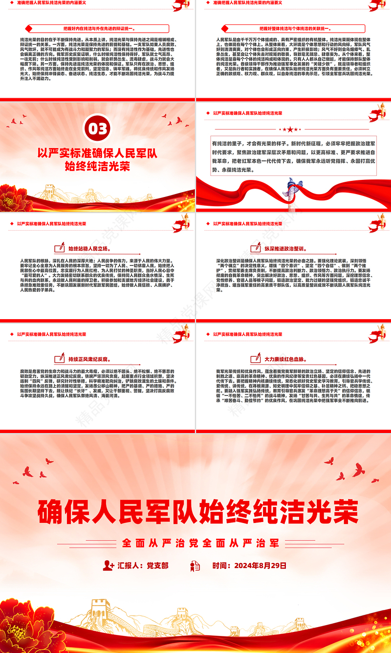 必须确保人民军队始终纯洁光荣PPT党建风全面从严治党全面从严治军课件