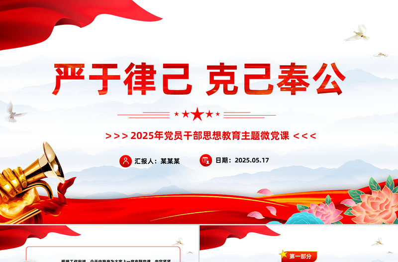 精品严于律己克己奉公2025年党员干部思想教育党课PPT下载