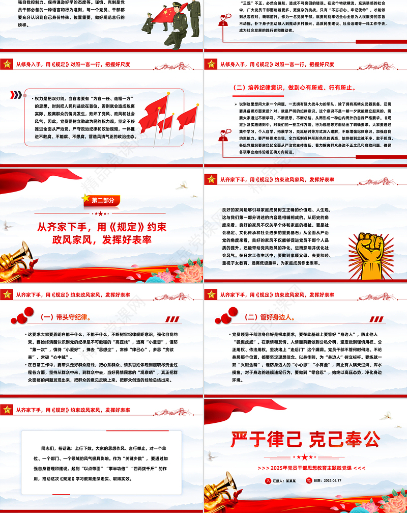 精品严于律己克己奉公2025年党员干部思想教育党课PPT下载