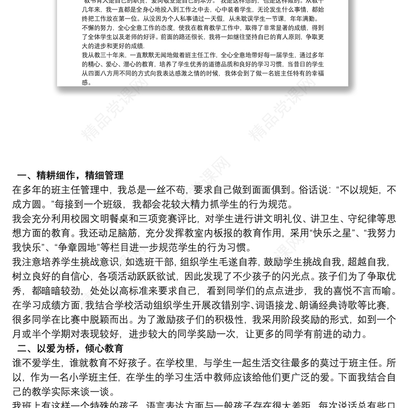优秀班主任个人先进事迹材料