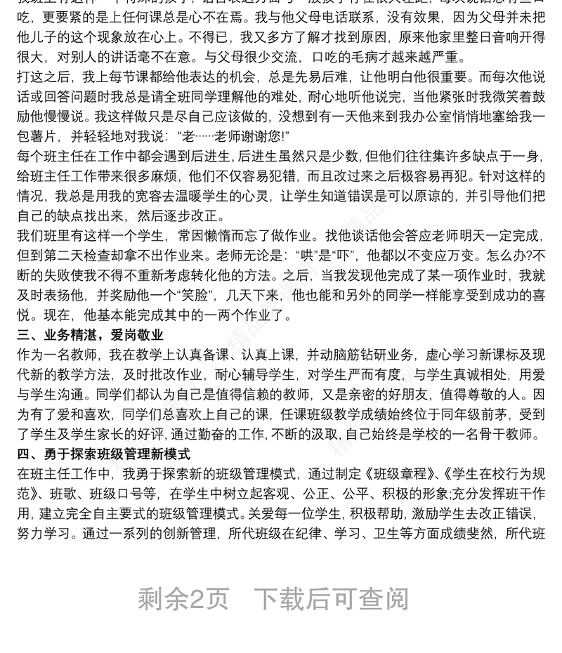 优秀班主任个人先进事迹材料