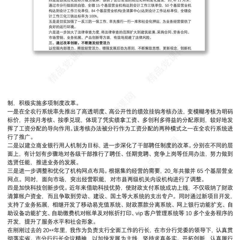 银行党支部书记20xx年述职报告三篇