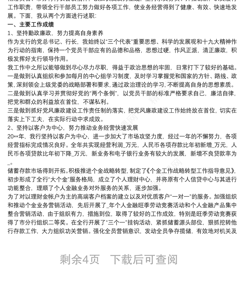 银行党支部书记20xx年述职报告三篇