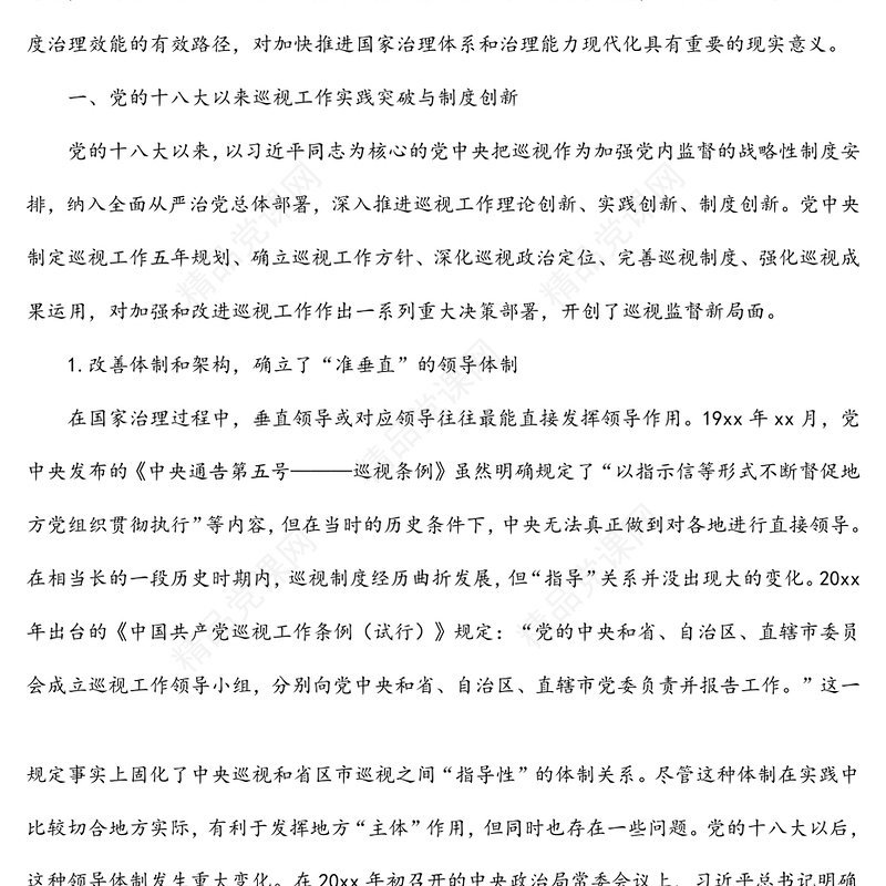 巡视巡察工作专题党课讲稿：关于党的十八大以来巡视制度创新发展与治理效能提升研究与思考