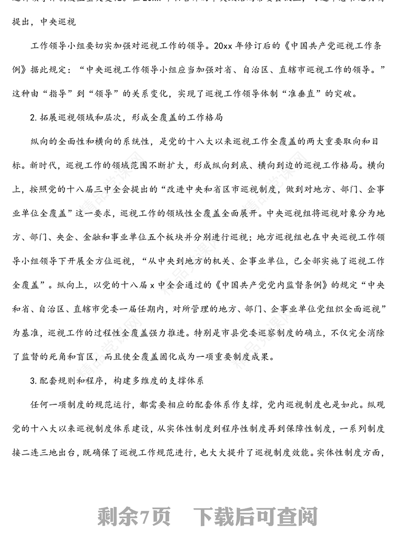 巡视巡察工作专题党课讲稿：关于党的十八大以来巡视制度创新发展与治理效能提升研究与思考