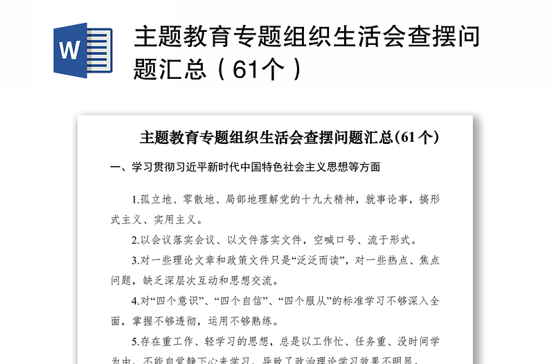 主题教育专题组织生活会查摆问题汇总（61个）