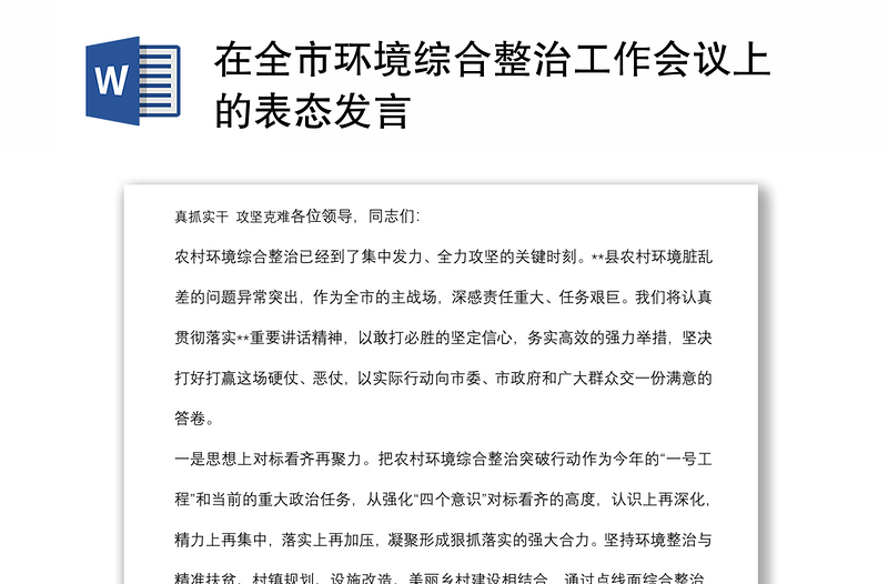 在全市环境综合整治工作会议上的表态发言