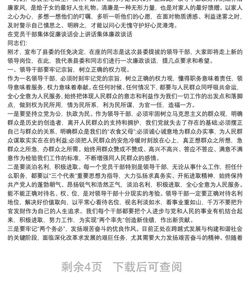 在党员干部集体促廉谈话会上讲话集体廉政谈话