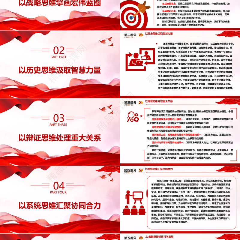 深度掌握改革开放的科学思维方法ppt红色大气风将改革开放进行到底党组织党基层党员干部学习培训党课课件