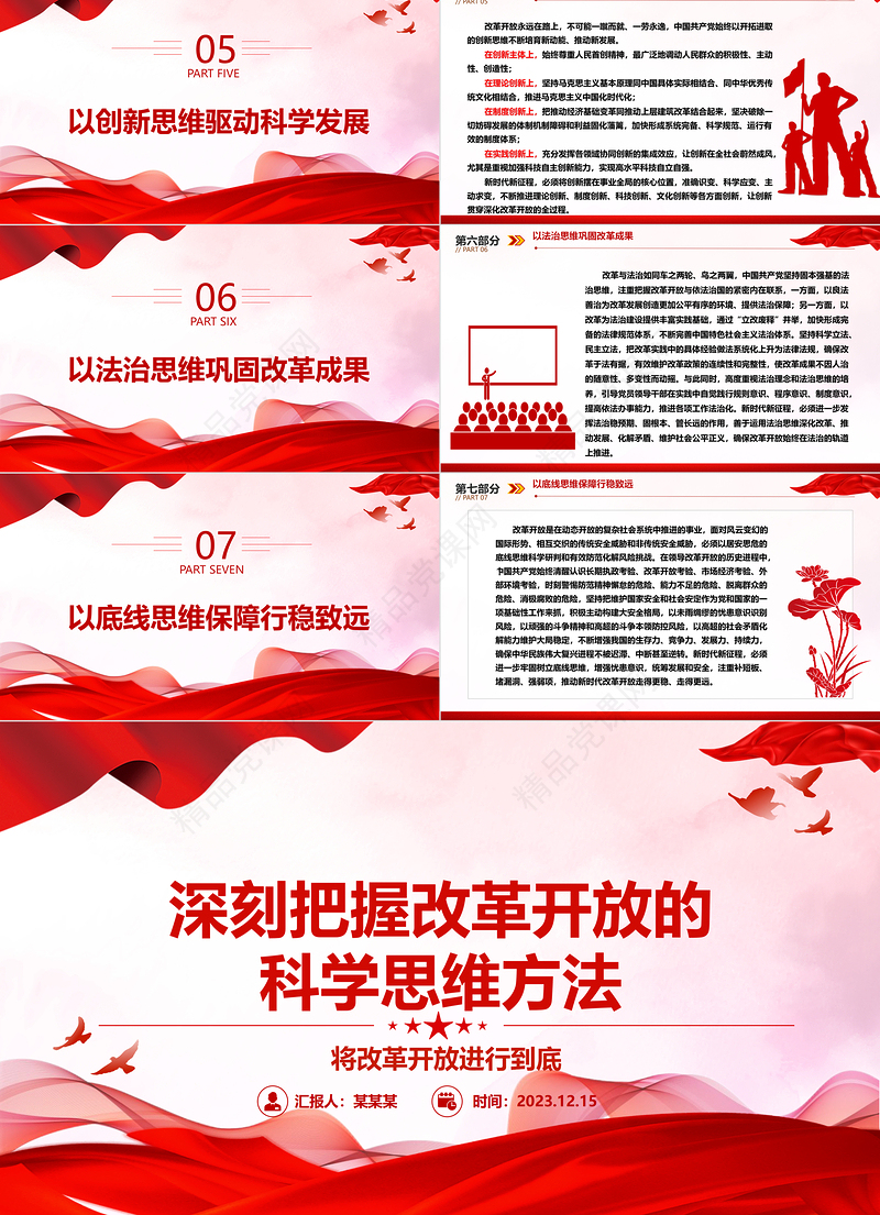 深度掌握改革开放的科学思维方法ppt红色大气风将改革开放进行到底党组织党基层党员干部学习培训党课课件