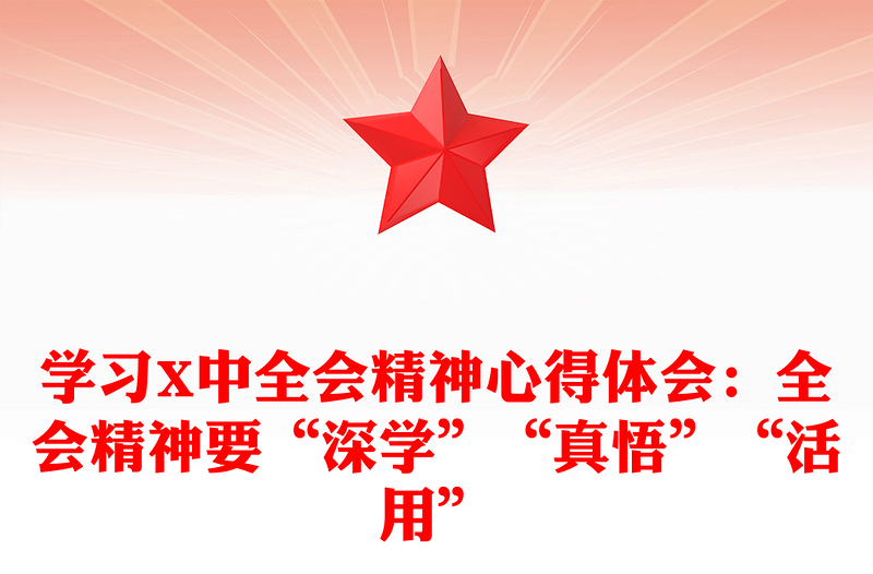 学习X中全会精神心得体会：全会精神要“深学”“真悟”“活用”