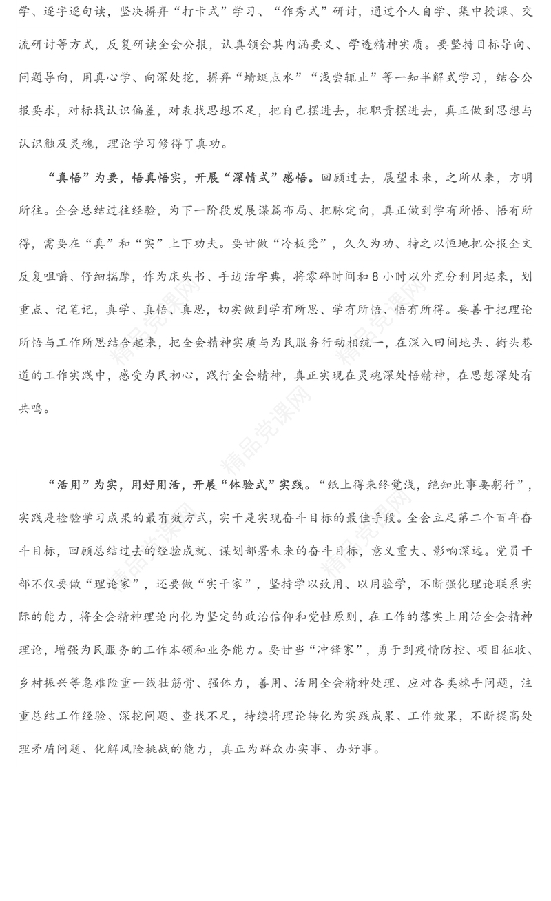 学习X中全会精神心得体会：全会精神要“深学”“真悟”“活用”