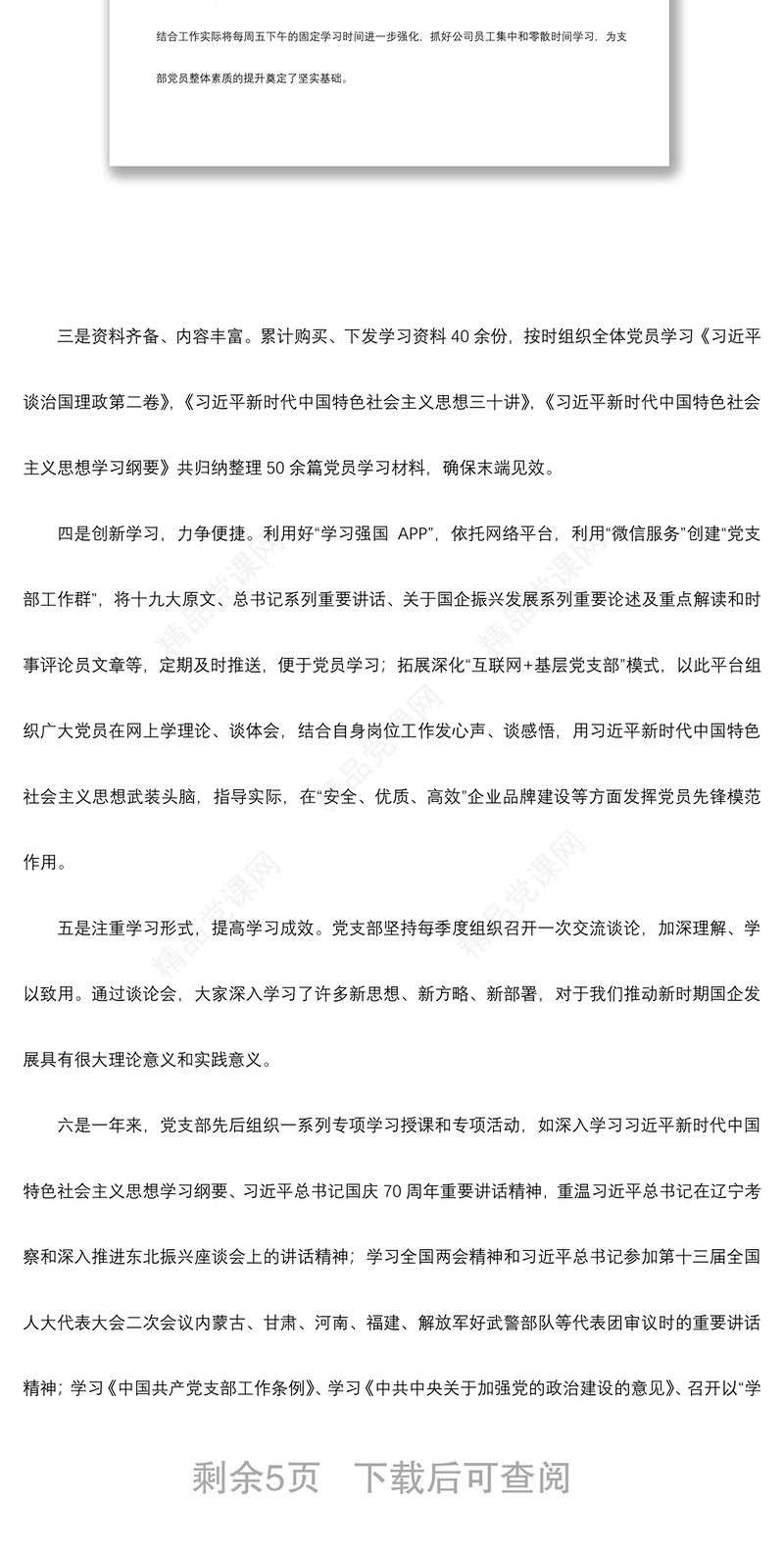 国企集团基层党支部2019年工作总结及2020度工作计划