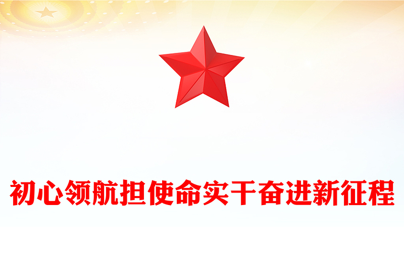 精美大气初心领航担使命实干奋进新征程PPT七一建党节党课(讲稿)