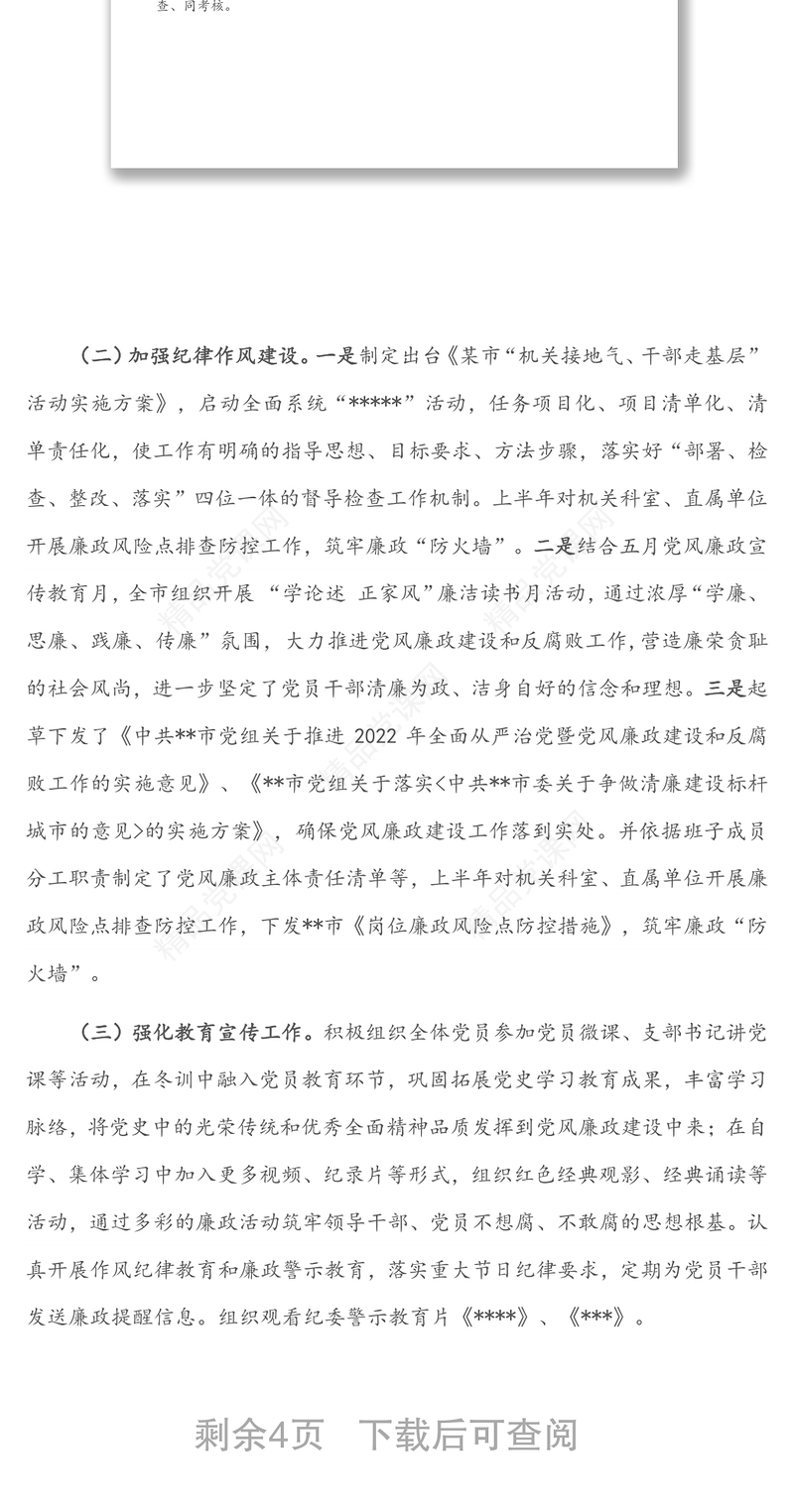 县市区上半年党风廉政工作总结及下半年工作计划