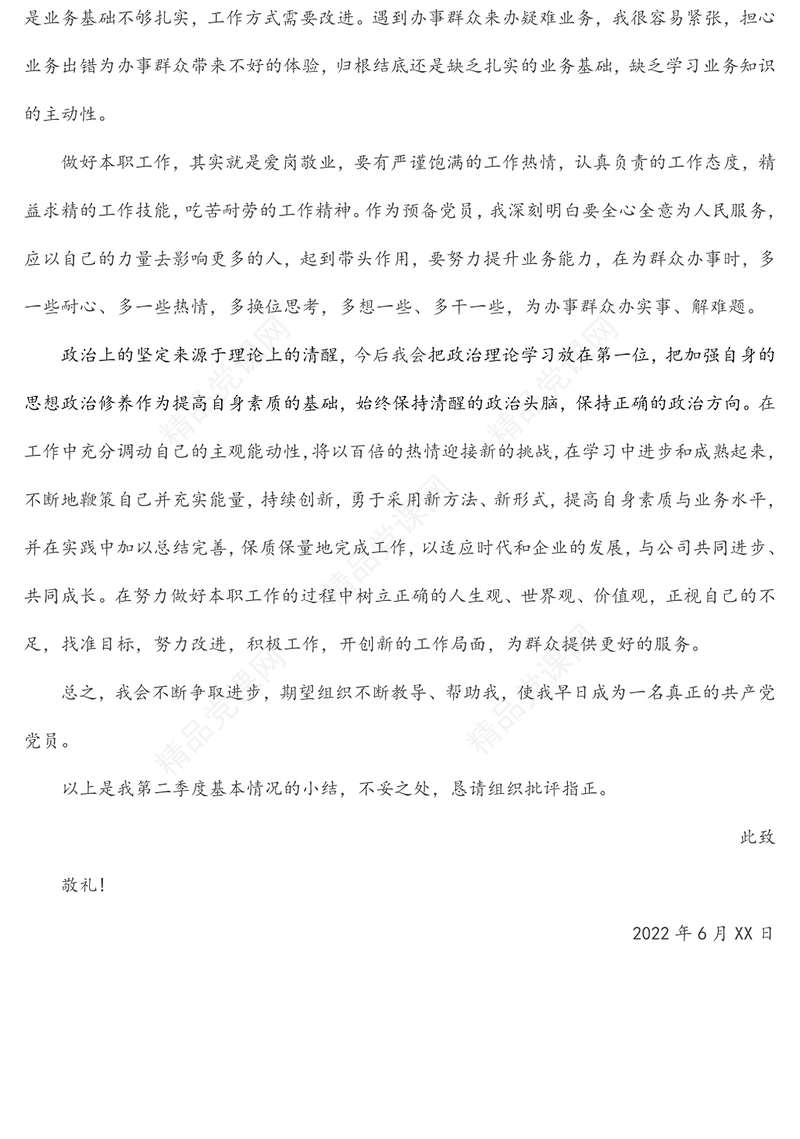 年第二季度预备党员思想汇报