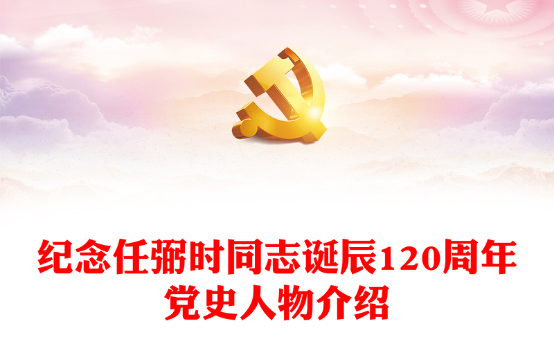 2024年纪念任弼时同志诞辰120周年党史人物介绍党课PPT课件(讲稿)