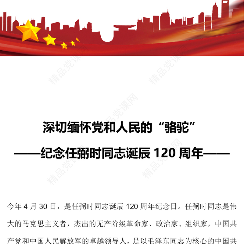 2024年纪念任弼时同志诞辰120周年党史人物介绍党课PPT课件(讲稿)