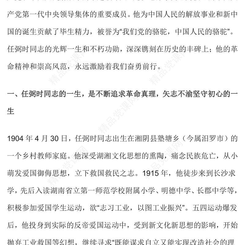 2024年纪念任弼时同志诞辰120周年党史人物介绍党课PPT课件(讲稿)