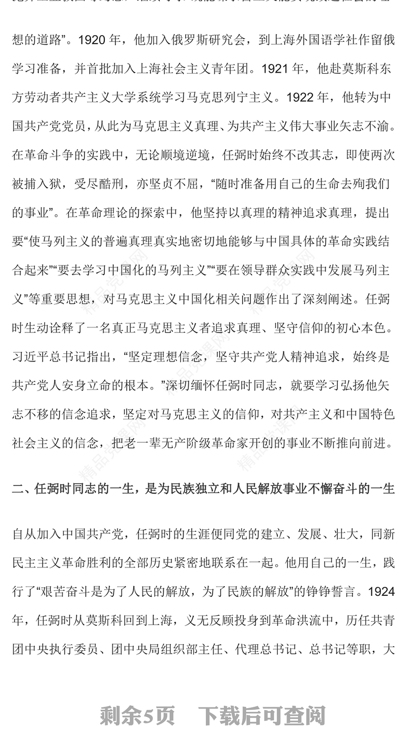 2024年纪念任弼时同志诞辰120周年党史人物介绍党课PPT课件(讲稿)