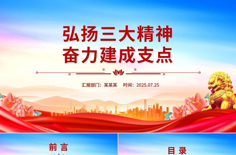 红色精美弘扬三大精神奋力建成支点PPT课件