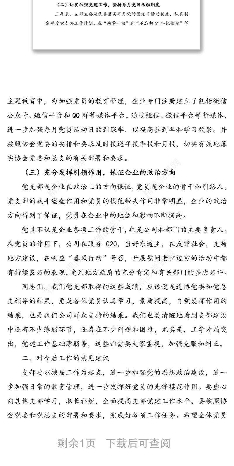 公司党支部换届工作报告(集团公司企业支部换届报告)