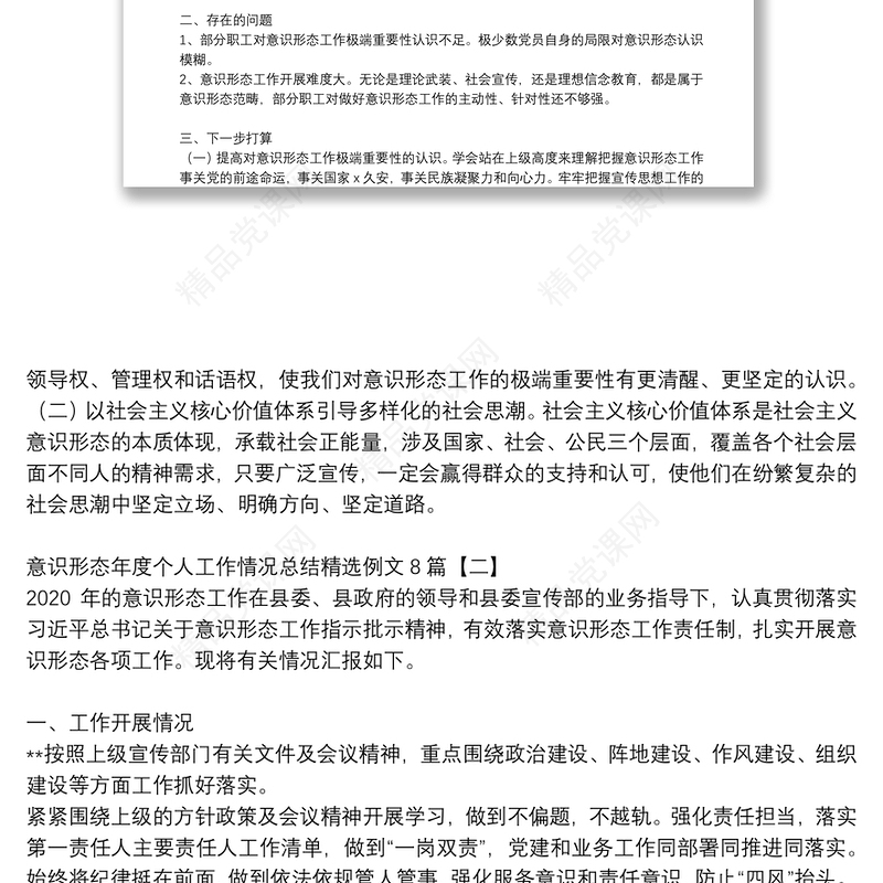 意识形态年度个人工作情况总结精选例文8篇