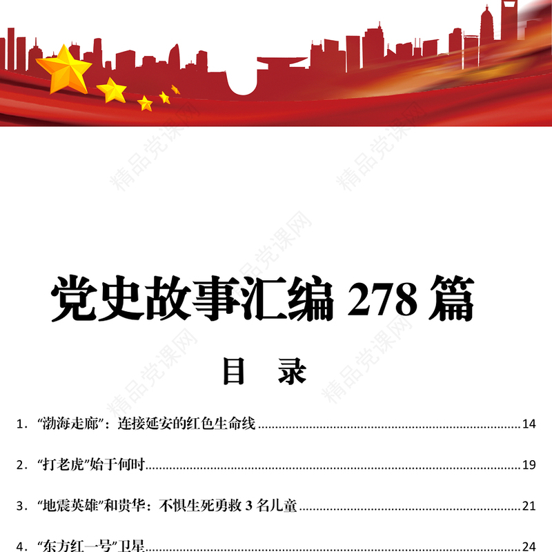 党史故事汇编278篇