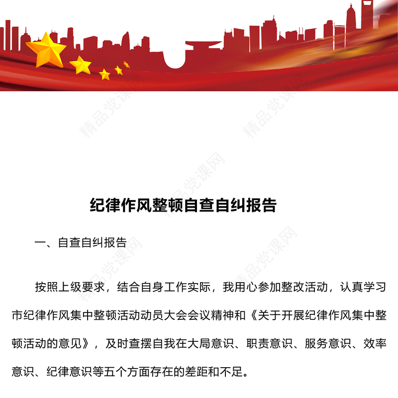 纪律作风整顿自查自纠报告模板