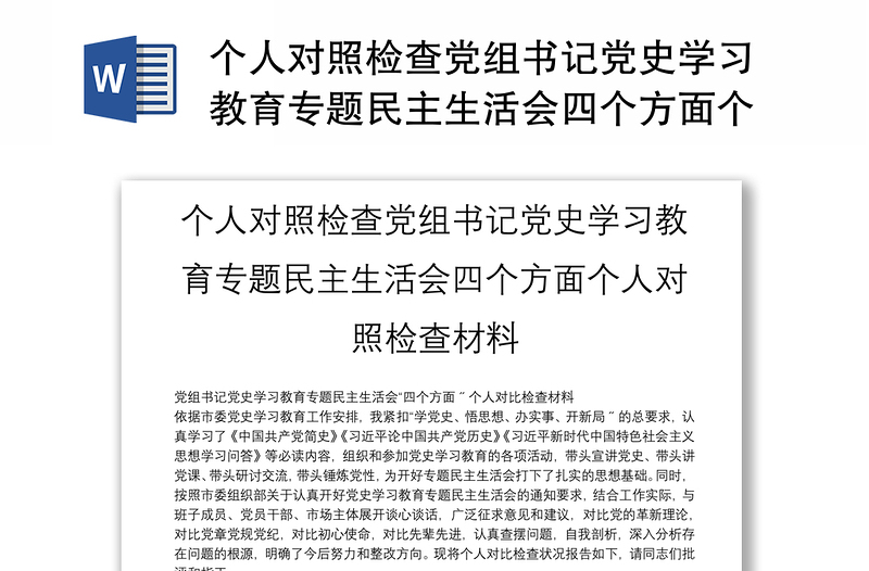 个人对照检查党组书记党史学习教育专题民主生活会四个方面个人对照检查材料