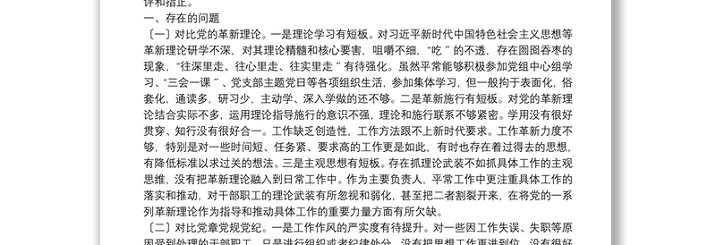 个人对照检查党组书记党史学习教育专题民主生活会四个方面个人对照检查材料