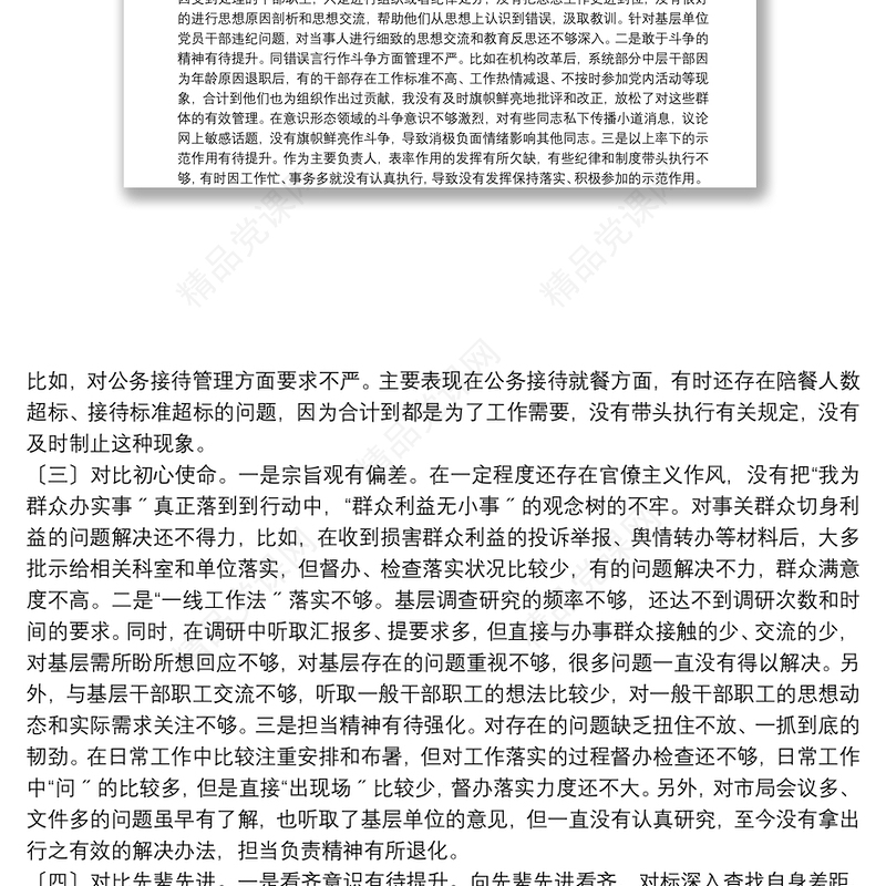 个人对照检查党组书记党史学习教育专题民主生活会四个方面个人对照检查材料