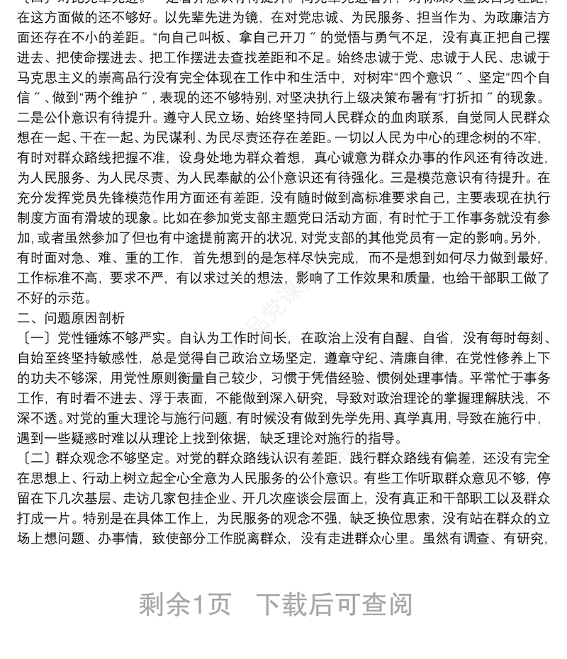 个人对照检查党组书记党史学习教育专题民主生活会四个方面个人对照检查材料