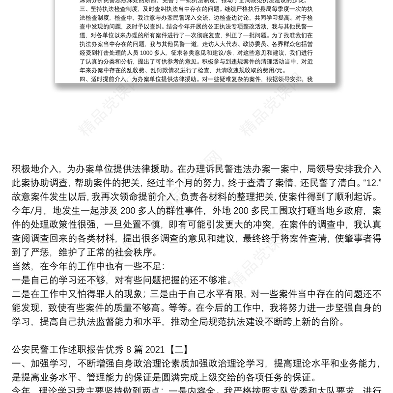 公安民警工作述职报告优秀8篇2021