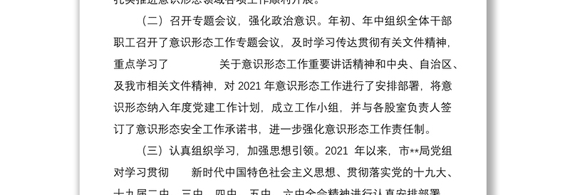 局机关意识形态领域形势分析研判报告
